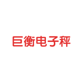 巨衡电子秤