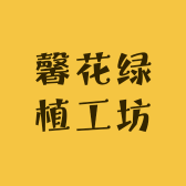 馨园绿植工坊