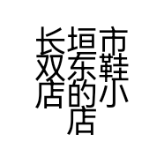 长垣市双东鞋店的小店