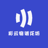 彩云物语花坊