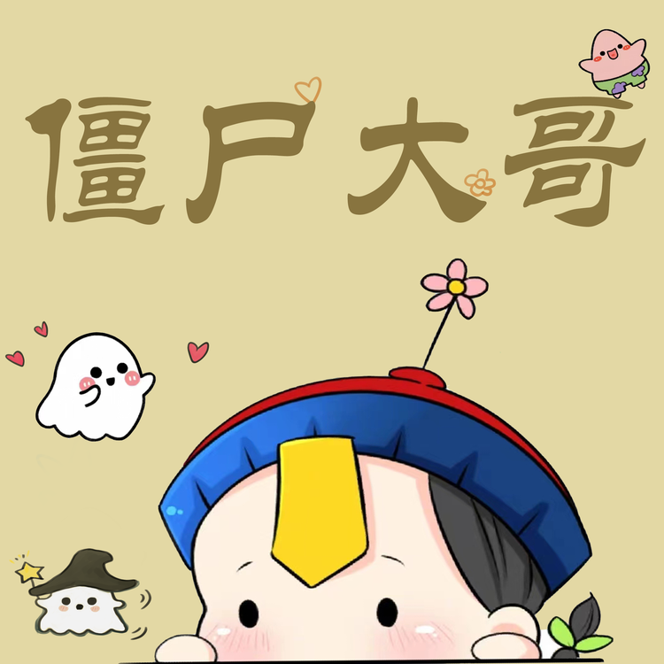 僵尸大哥