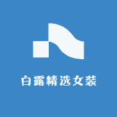 白露精选女装