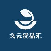 文云优品汇