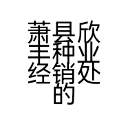 萧县欣丰种业经销处的小店