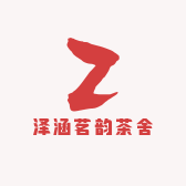 泽涵茗韵茶舍