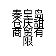 秦皇岛仓庆甜商贸有限公司的小店