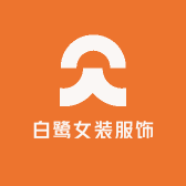 白鹭女装服饰