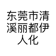 东莞市清溪丽都伊人化妆品店的小店