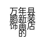 万年县鹏新装饰画店的小店
