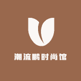 潮流鹏时尚馆