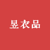 昱衣品