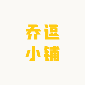 乔逗小铺