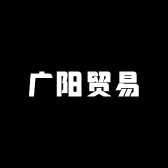 广阳贸易