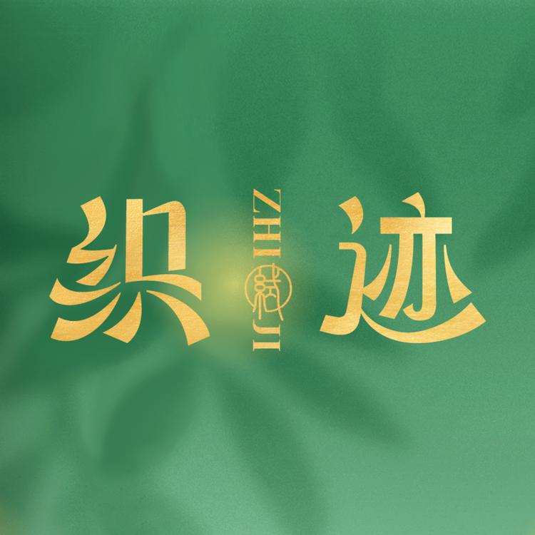 织迹