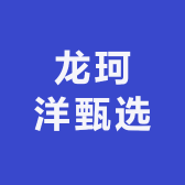 龙珂洋甄选