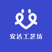 安达工艺坊