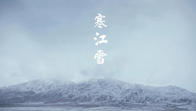 寒江雪之
