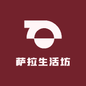 萨拉生活坊