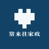 常来往家政