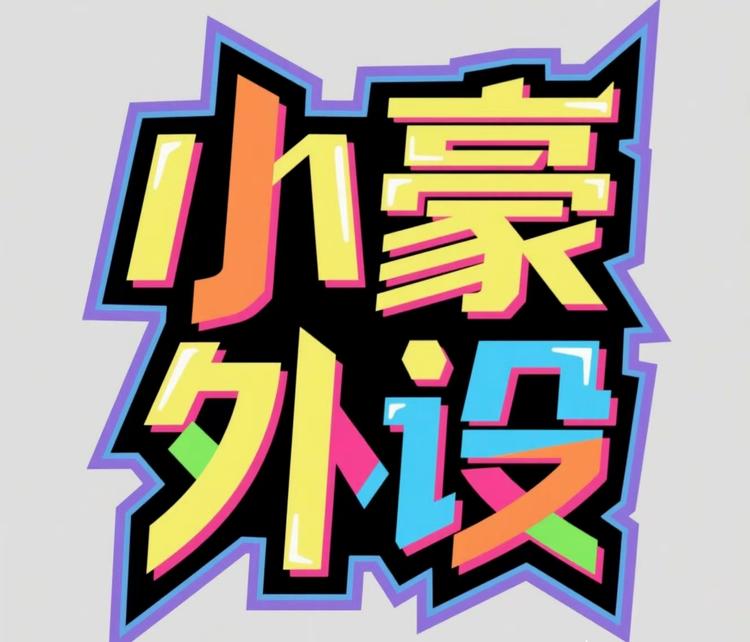 小豪外设02
