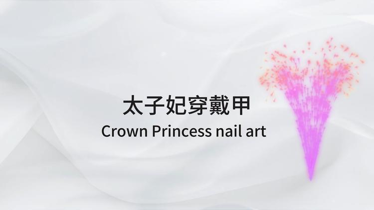 太子妃穿戴甲