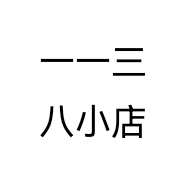 一一三八小店