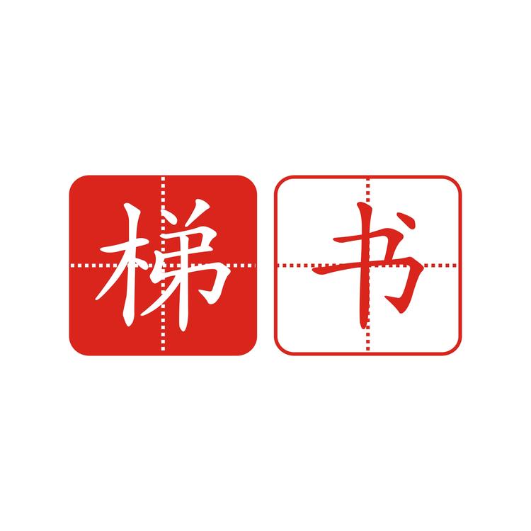 梯书文具旗舰店
