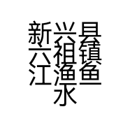 新兴县六祖镇江渔鱼水产养殖中心的小店个体店
