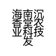 海南沉香堂农业科技发展有限公司的小店
