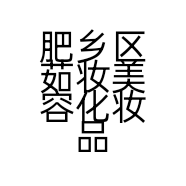 肥乡区茹妆美容化妆品店的小店