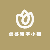 勇哥留学小铺