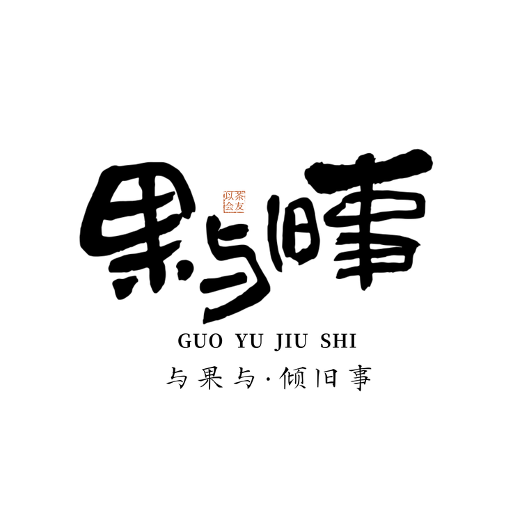 果与旧事茶叶