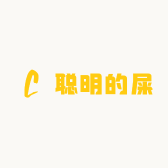 聪明的屎