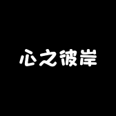 心之彼岸