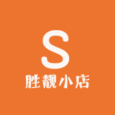 胜靓小店