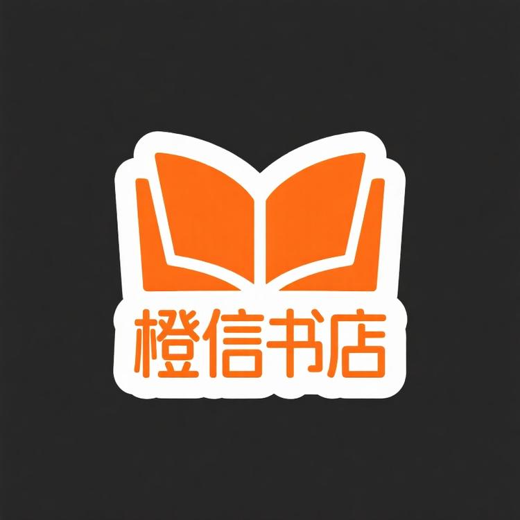 橙信书店