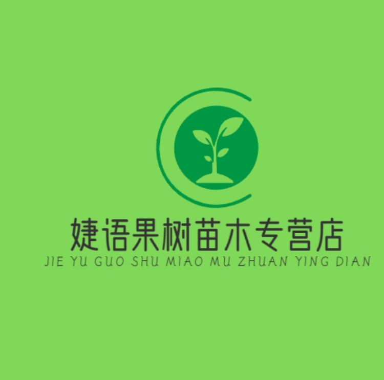 婕语果树苗木专营店