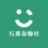 万崽杂物社