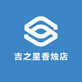 吉之星香烛