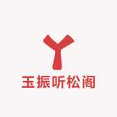 玉振听松阁