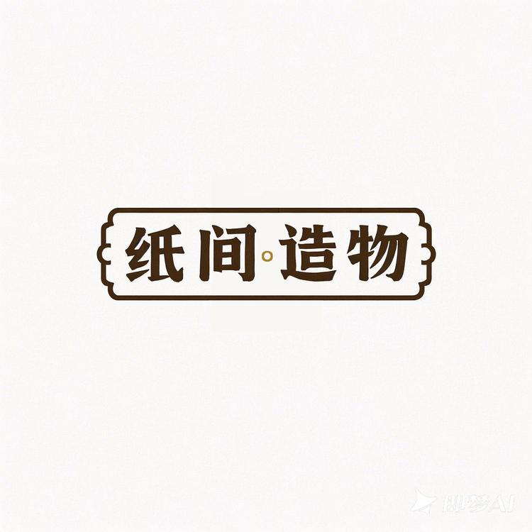 纸间造物