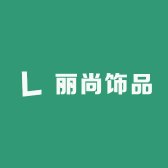 丽尚饰品