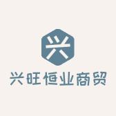 兴旺恒业商贸