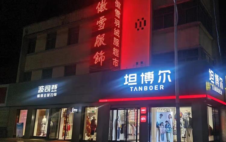 傲雪羽绒服装超市个体店