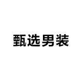 甄选男装店