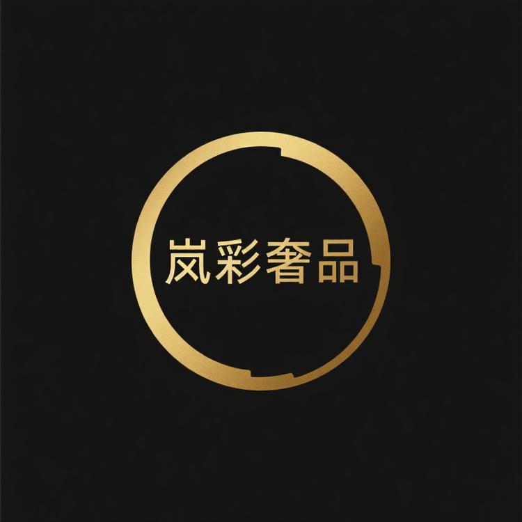 上海岚彩奢品店
