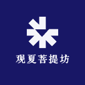 观夏菩提坊