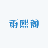 雨熙书阁