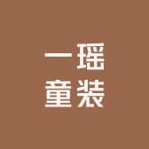一瑶童装