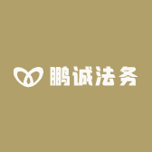 鹏诚法务